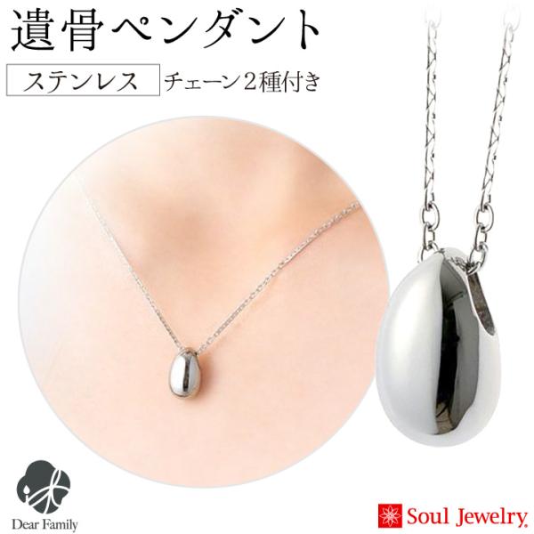 ポイント5倍 遺骨ペンダント 遺骨 アクセサリー ステンレス プチ チェーン2種類付き 金属アレルギー対応 Soul Jewerly