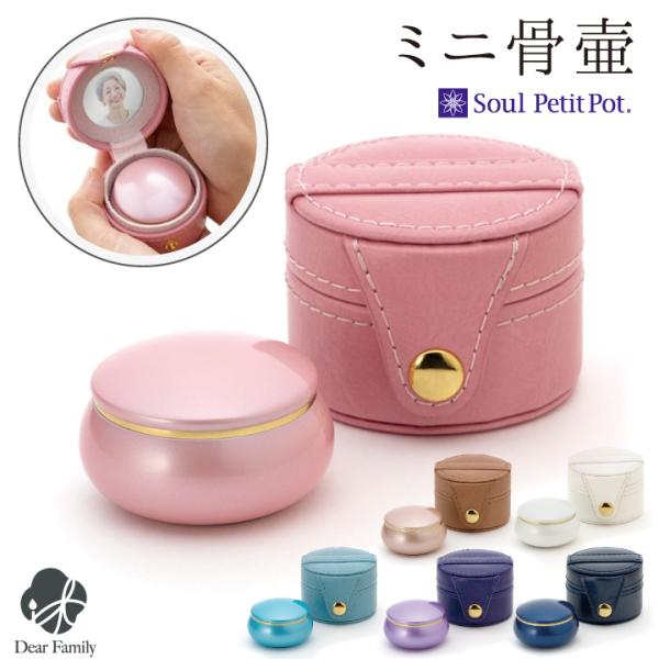丈夫な金属製の本体と、携帯ポーチが一緒になったミニ骨壷です。写真も収納できるので、大事な故人様をより身近に感じられます。 カラー：全6種（クラシックネイビー/サクラピンク/ライラックパープル/コーラルブルー/アコースティックブラウン/コスメ...