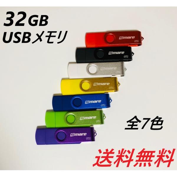 傷アリ、商品入れ替え品です。USBメモリ32GB　USB2.0　全7色パソコンで動作します。Android（OTG対応マイクロ USB端子）で動作します。＊Androidスマホの全てで動作は保証できません。　スマホがOTGに対応しているかご...