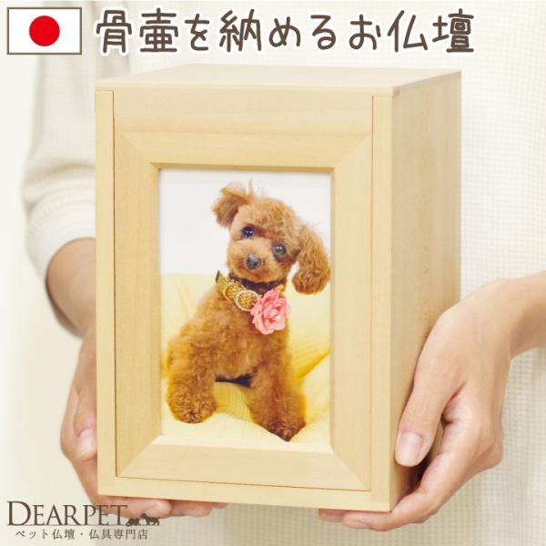 大事な家族を納めるペット仏壇。家具職人が1台ずつ手づくりした、国産の上質なペット仏壇で、安心して供養なさってください。・サイズ全体サイズ：高さ 約22cm×幅 約16cm×奥行き 約16cm内部サイズ：高さ 約20cm×幅 約14cm×奥行...
