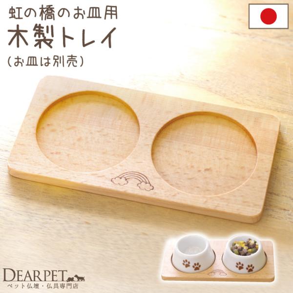 お空のペットちゃんが飲んだり食べたりしやすいように作られた、ペット供養のためのこだわりの国産仏具「虹の橋のお皿」を2つ置ける2つ置ける専用のトレイです。お水を入れたり、ご飯を入れたり、思い思いにご供養にお役立てください。他の仏具と合わせたり...