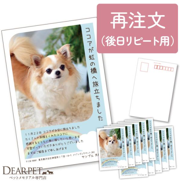 ※リピーター様 追加注文専用※前回ご注文いただいたディアペットの「喪中はがき」、ディアペットの「挨拶状・クリスマスカード」、「喪中はがき・挨拶状文章カスタムタイプ」を追加でご注文のご家族さま限定のページです。【製作の流れについて】ご注文時、...