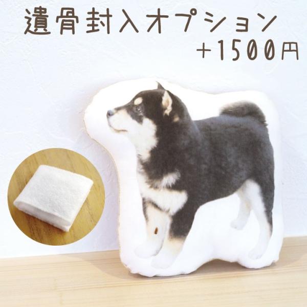 お写真で作るメモリアルクッションシリーズへ、ペットちゃんのご遺骨、毛、爪などを納めてお作りします。お好きなメモリアルクッションと同時にご購入下さい。・お入れできる内容 ペットちゃんのご遺物（ご遺骨、ご遺毛、歯、爪、ひげなど）※お入れできるご...