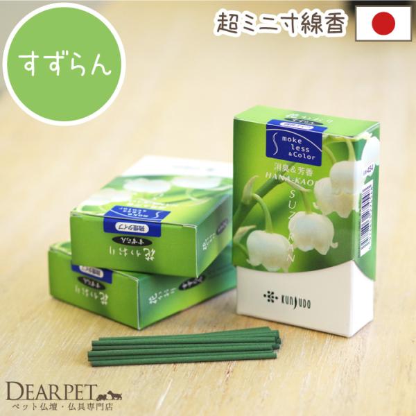 ペットちゃんの仏具は、コンパクトな作りのものが多いですよね。長すぎるお線香だと、香炉から灰が落ちてしまったり・・・そんなときには、「ミニ寸」のお香を使ってみてください。この花香りシリーズは、消臭しながら芳香するというすぐれもの。ディアペット...