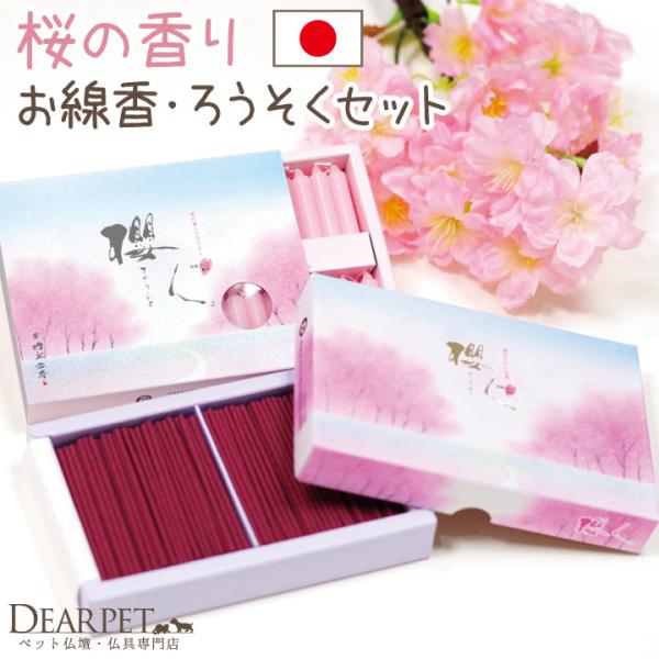 ふんわりと桜のいい香りが漂うろうそくと、煙が少ないお線香のセットです。季節感を感じながらご供養できます。上品なパッケージなので、贈り物にもおすすめです。サイズ、燃焼時間など○線香 ・外箱のサイズ：横幅 13.4cm×縦 9cm×厚み 2.3...