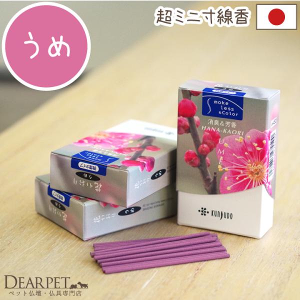 ペットちゃんの仏具は、コンパクトな作りのものが多いですよね。長すぎるお線香だと、香炉から灰が落ちてしまったり・・・そんなときには、「ミニ寸」のお香を使ってみてください。この花香りシリーズは、消臭しながら芳香するというすぐれもの。ディアペット...