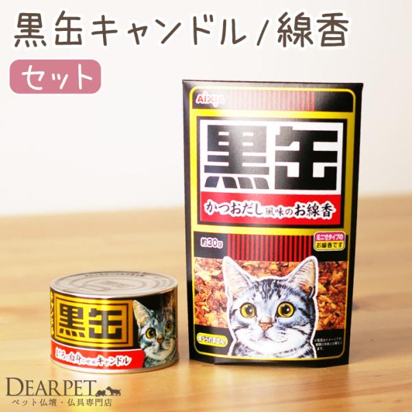 愛猫ちゃんの喜ぶ顔を思い浮かべて火を灯したい、おなじみの「黒缶」モチーフのお線香＆キャンドルセットです。お線香はほのかなかつおだしの香り付き。贈り物としてもおすすめです。〇黒缶キャンドル・直径6cm×高さ4cm ・芯糸には自動消火加工を施し...