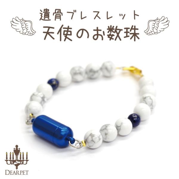 ペット供養の現場から生まれた祈り具。亡くなった動物達の安らかな永眠を祈りながら、1つ1つ作りました。手元供養をしながら、いつも見守られている気持ちになれる祈り具です。（カプセル）内寸　直径8×高19mm（ブレスレット）195mmホワイトハウ...