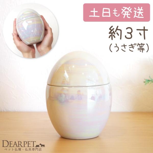 愛らしいたまご型と美しい彩色が魅力的なペット骨壷。分骨用にはもちろん、子猫、超小型犬、うさぎちゃんなどの骨壷として一般的な骨壷（3寸）と同じ容量です。蓋がロック式になっているので、骨袋（ペット骨壷カバー）を使用せずにご安置いただけます。■サ...