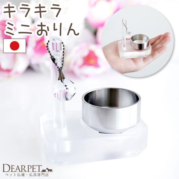 手のひらにも乗るくらい、小さなおりんセットです。クリアーなアクリルを使用していますので、仏具らしくなく、きれいにお供えいただけるデザインです。割れたりする心配も少なく、お手入れも簡単なので、いつも美しい状態で供養ができるのも嬉しいですね。か...