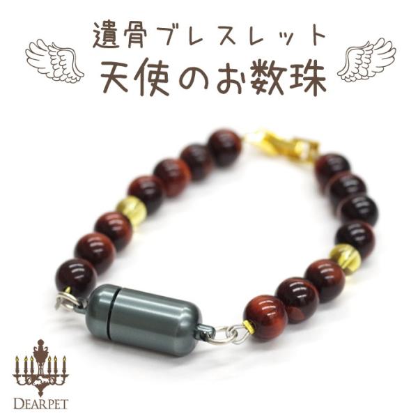 落ち着いたブラウン調の遺骨ブレスレットです。カプセルにはペットちゃんの毛、歯、ご遺骨を納めていつもいっしょに居られます。ブレスレットはゴムではなく、金具で留めるタイプです。（カプセル）内寸：直径8×高19mm（ブレスレット）195mmゴール...