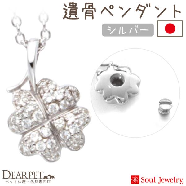 本格的なジュエリーだから、さりげなく身に着けていただける遺骨ペンダントです。小さなご遺骨を納めて、大好きなペットちゃんを身近に感じながらご供養いただけます。〇安心の最大1年間保証。保証の詳細、サイズ、重量などは商品説明欄からご確認ください。...