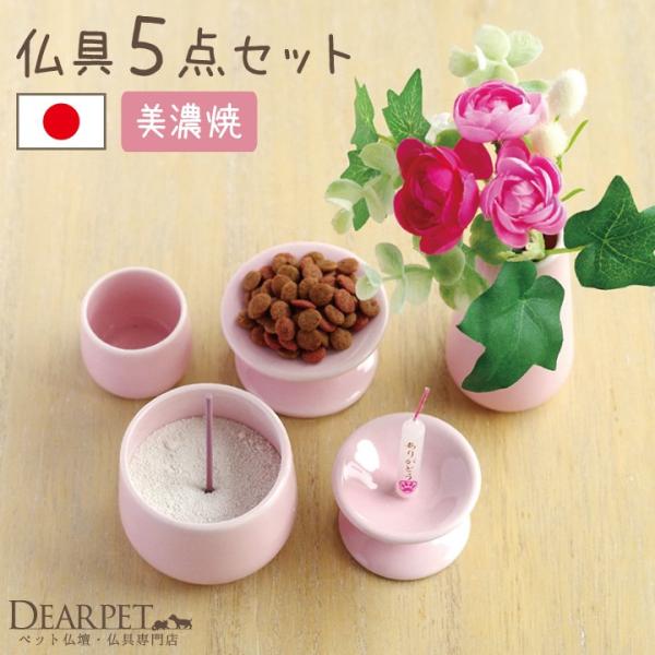 ペットちゃん専用に作られた小さなペット仏具セットです。可愛いパステルピンクのペット仏具なら、お空のおこさまも喜んでくださるかもしれません。大切なお子様のために、国産の安心仏具でご供養なさってください。●商品詳細・仏具のサイズ(花立)直径4....