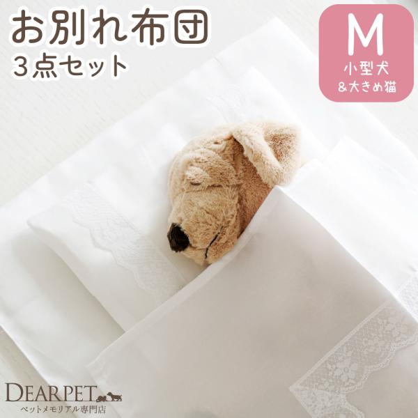 大事な家族だから、心を込めたペット葬儀を。一緒に火葬もできるお布団です。最期の時間を大切にお過ごしいただき、ペットちゃんを御見送りください。〇1.組み立て不要で届いてすぐにお使いいただけます。〇2.急な旅立ちでも安心の土日発送対応。最短で翌...