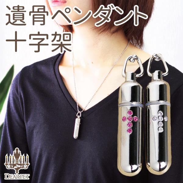 ペットちゃんのご遺骨を納めるカプセル型ペンダント。ラインストーンがクロス模様に入っていて、きらきらと美しく輝きます。●商品詳細サイズ：（カプセル）直径1.1cm 長さ4.6cm （チェーン）46cm材質：真鍮メッキ※真鍮は「おりん」にも使わ...
