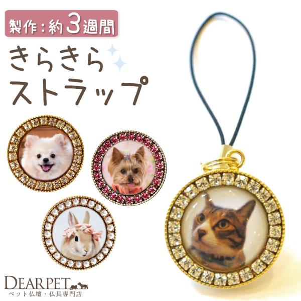 ラインストーンがきらきらかわいい、ペットちゃんの写真で作るメモリアルストラップ。ペット位牌とお揃いにしても。- サイズ - ひも部分：4cmストラップ直径：2cm写真枠のサイズ：1.5cm  - 素材 - 樹脂、真鍮など  ※関連ワード：持...