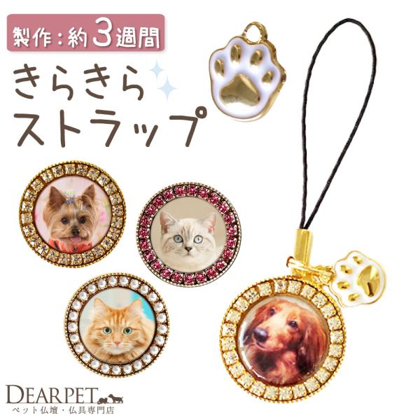 ラインストーンがきらきら輝く、ペットちゃんの写真で作るメモリアルストラップ。小さな足あとチャームのワンポイントもかわいいですね。- サイズ - ひも部分：4cmストラップ直径：2cm写真枠のサイズ：1.5cm  - 素材 - 樹脂、真鍮など...