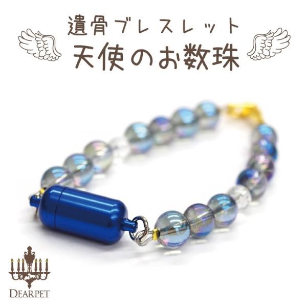 ペット供養の現場から生まれた祈り具。亡くなった動物達の安らかな永眠を祈りながら、1つ1つ作りました。手元供養をしながら、いつも見守られている気持ちになれる祈り具です。○サイズ（カプセル）内寸　直径8×高19mm（ブレスレット）195mm○ア...