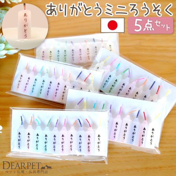 8分間で燃焼するミニタイプのカラフルロウソク。ペットちゃんのご供養に、ありがとうの気持ちをこめてお使いください。5袋セットでお届けします。- 詳細 - 【サイズ、燃焼時間等】●詳細・長さ：2.3cm・穴：深さ 約2cm、直径3.5mm・燃焼...