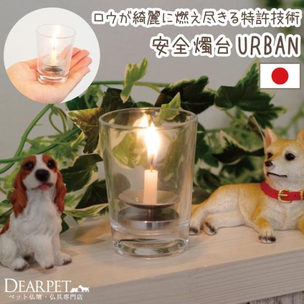 ▼詳細サイズ:ガラス器サイズ：直径5.3×高7.2cm（底面直径4.1cm）ロウソク立て芯の長さ：2cm※関連ワード：ペット仏具 ガラス製 ろうそく立て アーバン<br><br>ペット供養 キャンドル ケース ペット...