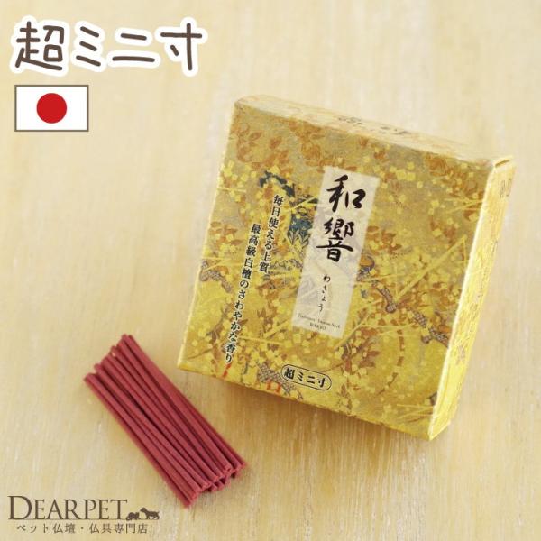 インド産の最高級白檀をふんだんに使用し、桂皮等の漢方香料を使用した清浄優雅な香り。本物志向のペットちゃんに手向けたいお線香です。ミ二寸なので小さなペット仏具にもお勧めです。■商品詳細線香長さ：60mm燃焼時間：約11分内容量：約300本日本製