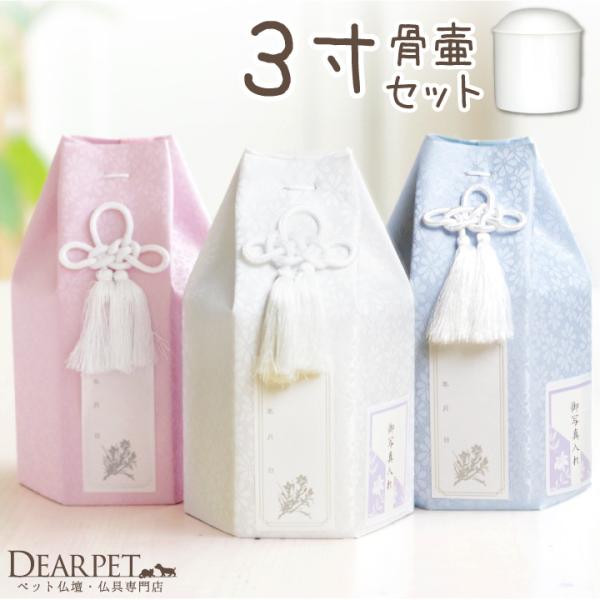 3寸サイズ（目安：超小型犬、うさぎ）の骨壷と骨袋のセット。ペット霊園でも使用されている上質な白並骨壷と骨壷カバーをセットにしてお届けします。