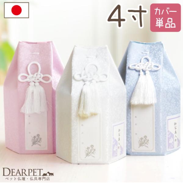 【骨袋のみのお届け】優しい色合いと小花柄がかわいい、4寸サイズ（目安：小型犬、猫等）の骨壷カバーです。骨壷も素敵にお着替えして、これからも一緒に。〇4寸ペット骨壷が納まる大きさの骨袋です。（参考）4寸ペット骨壷サイズの目安⇒直径約12cm×...