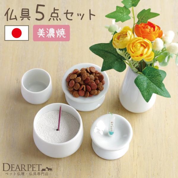 ペットちゃん専用に作られた小さなペット仏具セットです。ありそうでなかなか見つからない、シンプルな白色の陶器ペット仏具セット。大切なお子様のために、国産の安心仏具でご供養なさってください。●商品詳細・仏具のサイズ(花立)直径4.5×高8cm※...