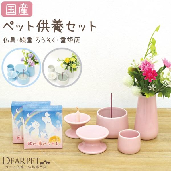 「初めてのペット供養、何をそろえたらいいかわからない・・・」そんな方でも安心の、お届けしてすぐにご自宅で供養ができるペット仏具のセットです。ご供養の必需品となるペット仏具5点のほか、ペット仏具に合わせてお使いいただけるミニサイズのろうそくと...