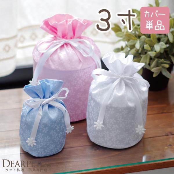 ペット骨壷用の骨壷カバー、覆袋、骨袋です。お手元で供養されているペット骨壷の大きさをご確認の上ご用命くださいませ。とても可愛いと人気の骨袋です。ペットちゃんの手元供養に。種類：さくら柄（ピンク・ホワイト・ブルー）サイズ：○3寸骨壷が納まる大...