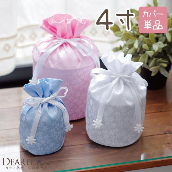 ペット骨壷用の骨壷カバー、覆袋、骨袋です。お手元で供養されているペット骨壷の大きさをご確認の上ご用命くださいませ。とても可愛いと人気の骨袋です。ペットちゃんの手元供養に。種類：さくら柄（ピンク・ホワイト・ブルー）サイズ：○4寸骨壷が納まる大...