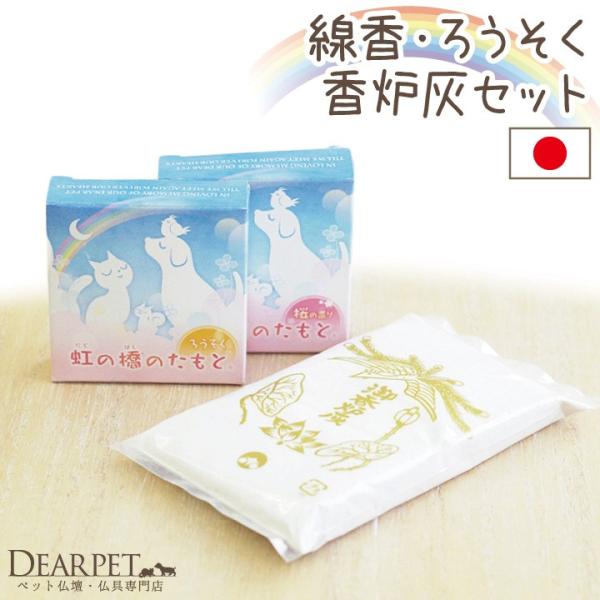 約8分間で燃え尽きるミニロウソクと、毎日お使いいただきたい上質なお線香、香炉灰のセット。ろうそくは一般的なミニろうそくとは異なり、小さくてもしっかり芯に刺さる特別な仕様なので、グラグラせず安心してご供養にお役立ていただけます。また、お線香も...
