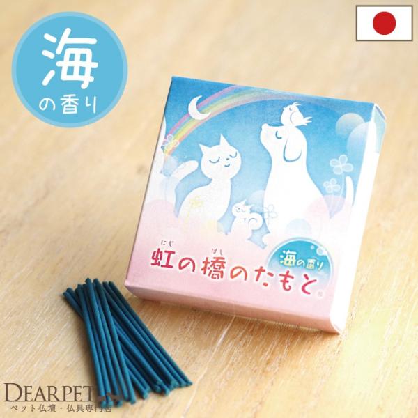 お線香 煙が少ない ミニ寸 虹の橋のたもと 海の香り ペット仏具 線香 海 潮 ペット供養 お悔み 返礼品 微煙 贈り物 ペットロス オリジナル ネコポス対応 Buyee Buyee Japanese Proxy Service Buy From Japan Bot Online