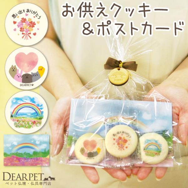 ペットロスになると、食欲がなくなり、元気もなくなってしまいます。だからこそ、身も心も癒してくれるクッキーはお悔やみのギフトにぴったり。お悔やみの気持ちを伝えたい、生前の感謝を伝えたい、ご家族に元気になってほしい……そんなときこそお贈りいただ...