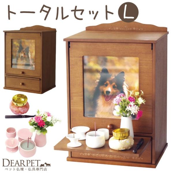 ブラウン ペット仏具セット Lサイズ ペット用品 生き物 初めてのペット供養でも安心の ペット仏壇と仏具のセットです かわいいペット仏壇 仏具セットなら 虹の橋のペットちゃんもきっと喜んでくれますね F00dylset ペット仏壇 かわいい ペット仏壇 ボックス