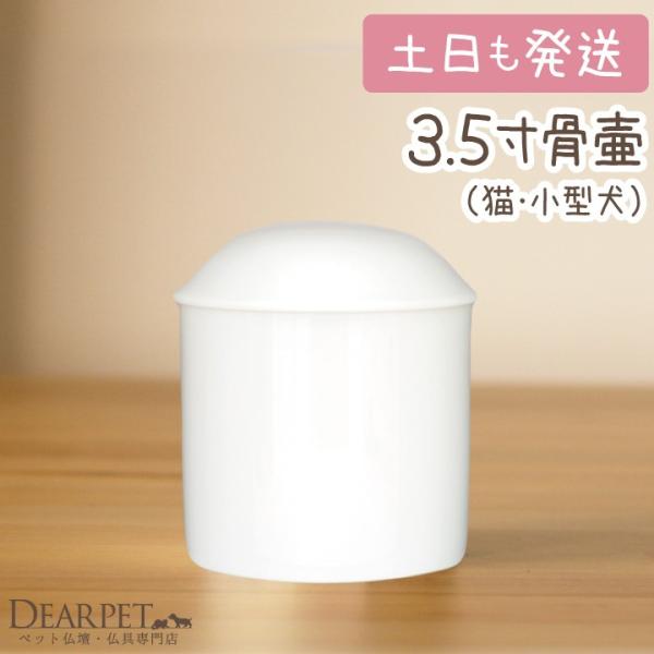 超小型犬〜小型犬、猫に一般的とされる大きさのペット骨壷です。分骨用にもお使いいただけます。■サイズ：直径10.5cm×高12.5cm■素材：陶磁器製■備考：骨壷のみのお届けです目安：猫・小型犬（チワワ・パピヨン・トイプードルなど）※関連ワー...