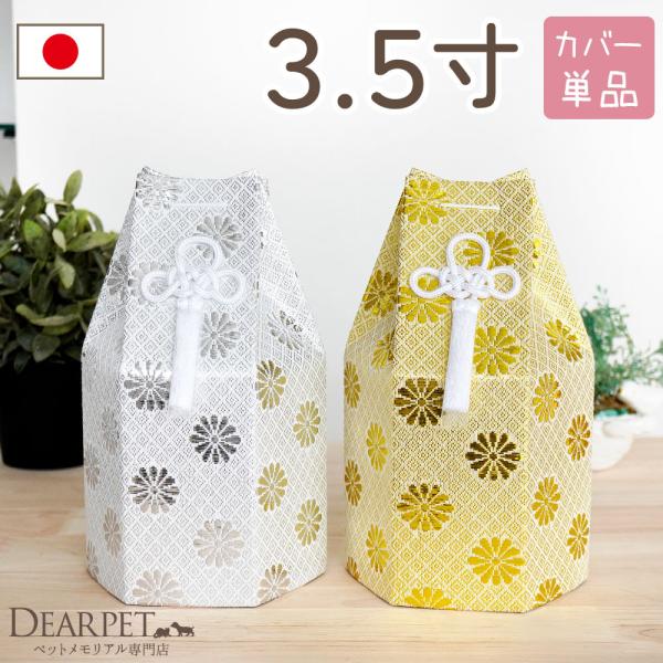 - サイズ -骨壷カバー本体：高さ 約16.5cm×横幅 約9cm×奥行き 約8.3cm2寸骨壷サイズの目安：直径約6cm、高さ7.5cmお手元に骨壷がある場合には、覆袋から出した状態でサイズを確認してください。※ペットちゃんの骨壷の詳しい...