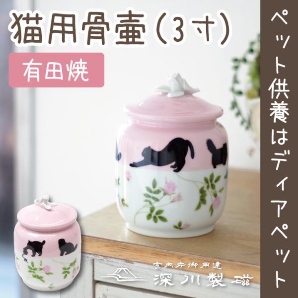 宮内庁御用達　深川製磁　骨壺・分骨壺　ペット ペット骨壷 深川製磁 骨壷 3寸相当 可愛い仕草 : ペット仏壇・仏具の