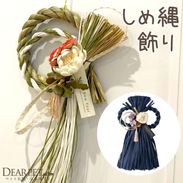 お部屋の中にも飾りやすい、シックなお色がおしゃれなお正月のしめ縄飾りです。・サイズ 最大幅 約26cm×最大高さ 約45cm※関連ワード：しめ縄飾り しめ縄 玄関飾り 洋風 正月 お正月 玄関 モダン リース モダンリース アレンジ 花 自...