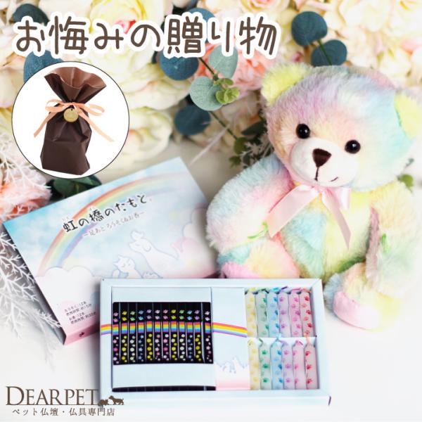 ペットちゃんとの思い出を愛おしみ、安らかな旅立ちを願う……。そんな優しい気持ちをかたちにしてお届けする、ペットちゃんのお悔みのために作られた特別なギフトセットです。・セット内容 ●虹の橋くまちゃんミニサイズ：高さ 約19cm×最大横幅 約1...