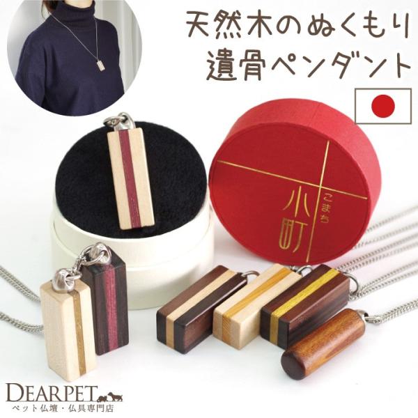 天然木で作られた、ぬくもりを感じる遺骨ペンダント。きっとペットちゃんもあたたかみを感じながらお入りいただけるはず。シンプルなデザインはどんなコーディネートにも合わせやすく、毎日一緒に居られます。ペンダントチェーンはステンレス製で金属アレルギ...