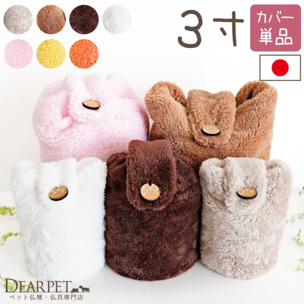 あたたかいあの子のように、ふわふわ・もこもこの骨袋「MOCOCO」。内側まであたたかな素材なので、中でお休みになるペットちゃんもきっと居心地がいいはず。かけがえのないペットちゃんをあたたかな骨袋で包んで、これからもたくさん撫でたり、ぎゅっと...