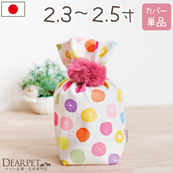受注生産 ペット骨袋 骨壷カバー 水玉 2.3寸 〜 2.5寸 覆袋 ペット用 かわいい カラフル ドット ネコポス対応