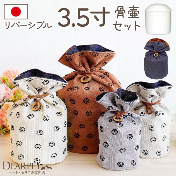 3.5寸サイズ（目安：小型犬、猫ちゃん）の骨壷と骨袋のセット。ペット霊園でも使用されている上質な白並骨壷と、おしゃれなデニム×足あとの両面骨袋をセットにしてお届け。