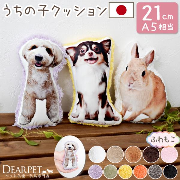 あのぬくもり、柔らかさをもう一度。お写真から作る、世界に1つのオーダーメイドクッションです。ぎゅっと抱きしめて、虹の橋のペットちゃんへ想いを伝えてください。・全体サイズ平置きした時に長辺（最大幅）が21cmになる布地に印刷をし、製作します。...