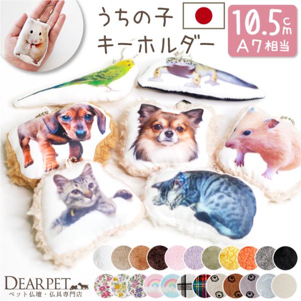 お写真から作る、世界に1つのオーダーメイドクッション。かわいいミニサイズでお作りします。いっしょにお出かけして、これからも思い出を作ってください。  ・サイズ：平置きした時に長辺がA7サイズ（10.5×7.4cm）になる布地に印刷をし、製作...