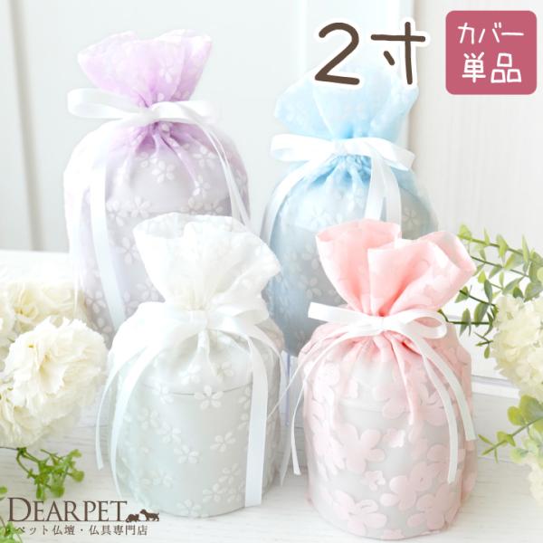 美しい透け感のある小花柄のかわいい骨壷カバーです。素敵なあの子を柔らかくつつみます。春夏のお着替えにもぴったりです。カラー：ホワイト、ブルー、パープル、ピンクサイズ：2寸の骨壷が納まるサイズです。○2寸骨壷サイズの目安：直径約6cm、高さ7...
