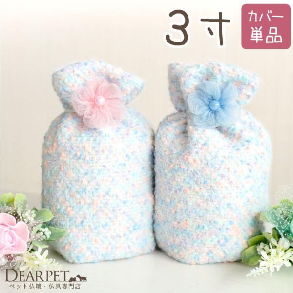 まるであの子に触れているような、やわらかく温もりある手触りが特徴の可愛い骨壷カバーです。ふわもこ生地の骨袋で、あたたかく包んであげてください。サイズ：3寸の骨壷が納まるサイズです。○3寸骨壷サイズの目安：直径約9cm、高さ11cmお手元に骨...