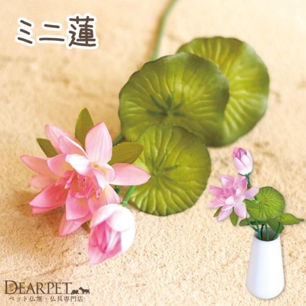 ▼詳細全体サイズ:全長約38cm※関連ワード：ペット仏具 アーティフィシャル ミニ蓮 ピンク プリザではありません 造花 お供え お悔み 花 ペット 犬 仏花 仏壇花 ペット供養