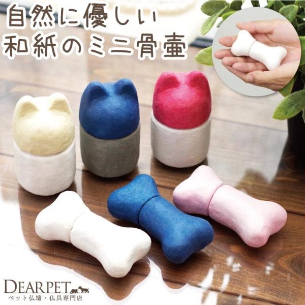 ほっこりとした風合いがかわいい骨壷です。手になじむフォルムと質感に心も和みます。遺骨や遺毛、爪などを納めるのにぴったり。土に還る紙製なので埋葬(土葬)をお考えの方にも。▼詳細種類：ペットタイプ３種（ベージュ・レッド・ブルー）ボーンタイプ３種...